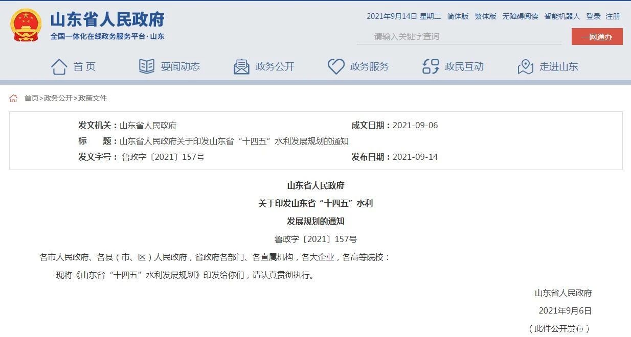 【全文来啦】山东省人民政府关于印发山东省“十四五”水利发展规划的通知