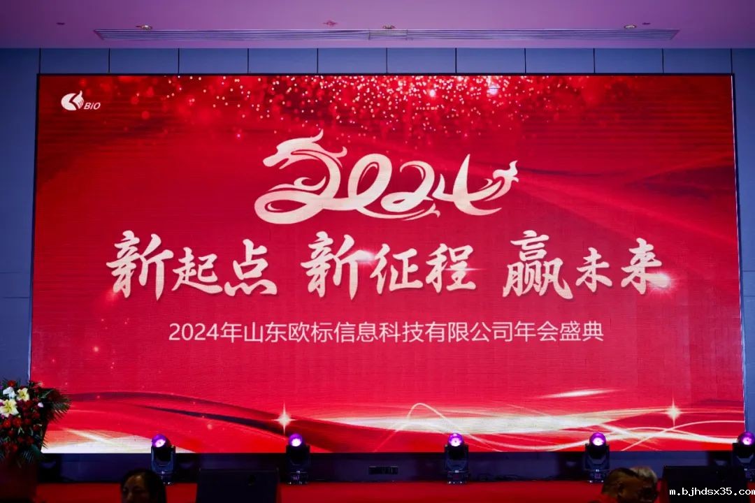 2024年山东星空体育app下载入口年会盛况