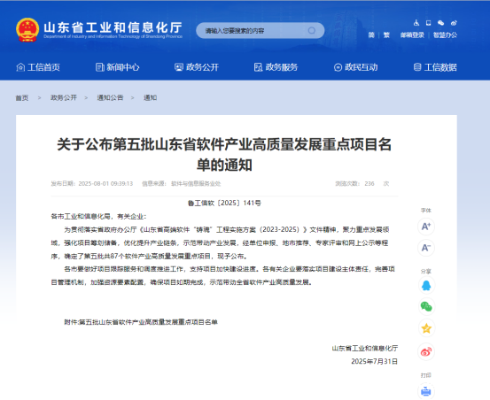 热烈祝贺公司项目成功入选山东省第五批软件产业高质量发展重点项目！