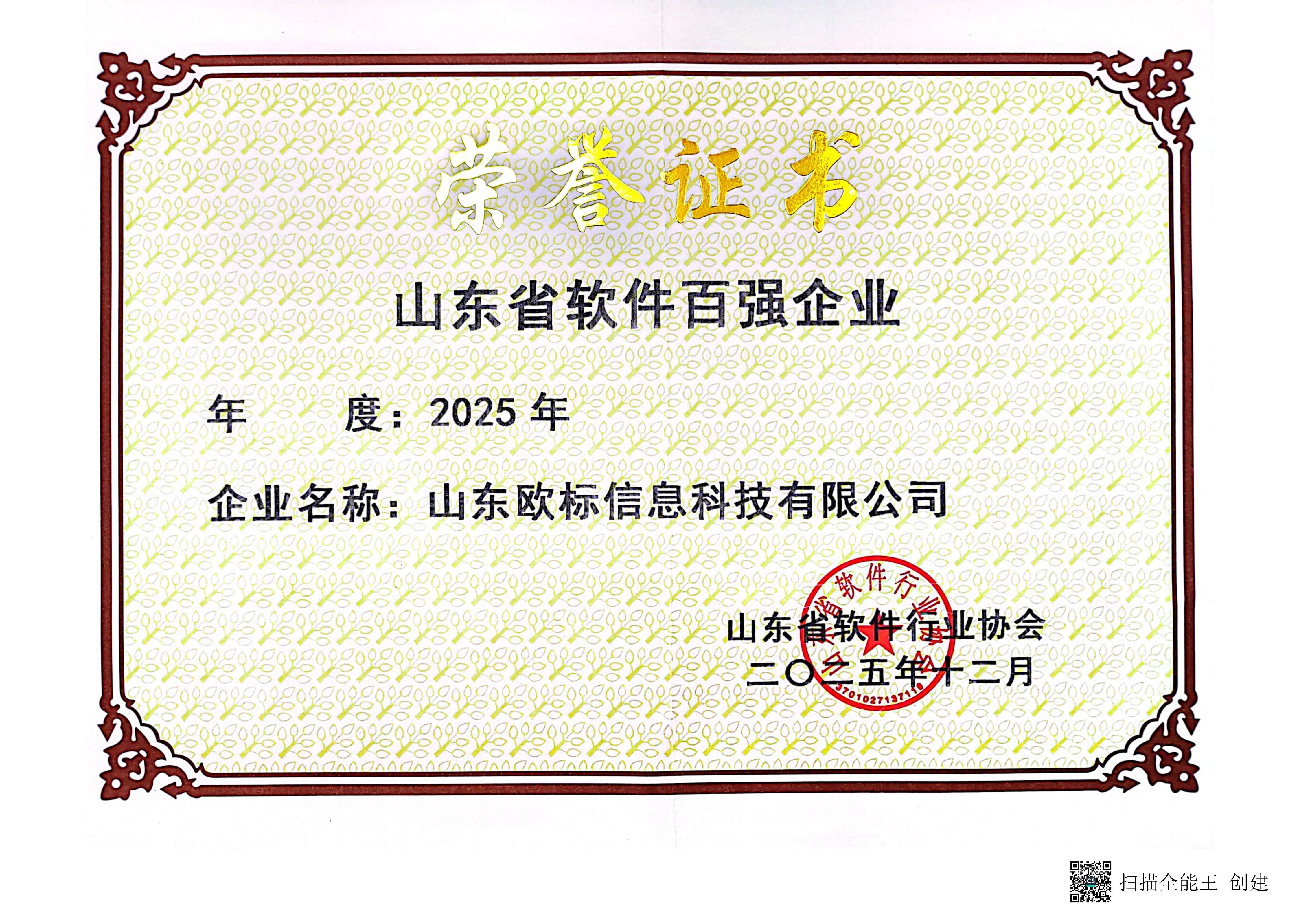 热烈祝贺山东星空体育app下载入口成功入选“2025年度山东省软件和信息技术服务业综合竞争力百强企业”！